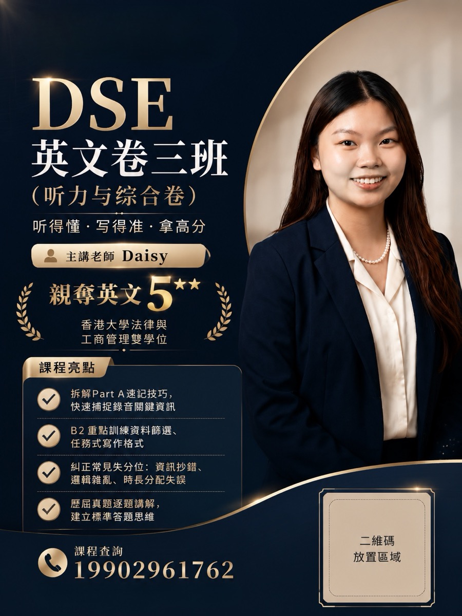 Daisy DSE 英文卷三班招生海报(官方)